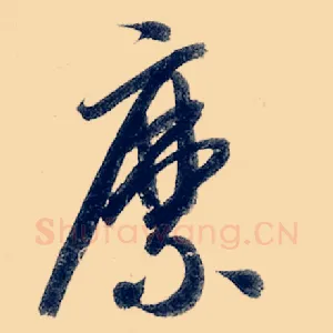 縻