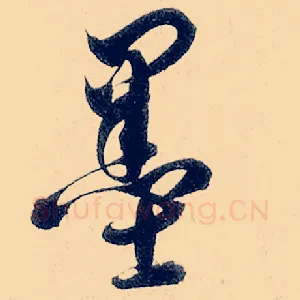 墨