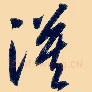 漠