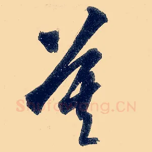 莫