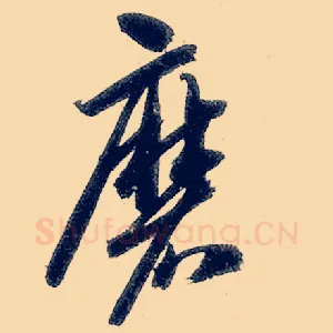 磨