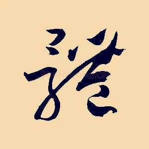 體