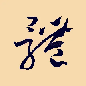 體