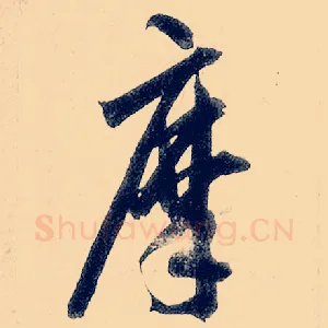 摩