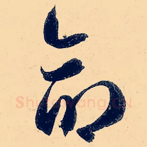 命