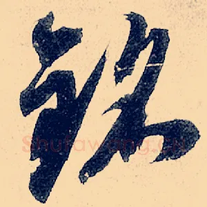 铭