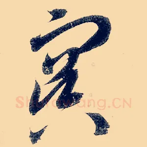 冥