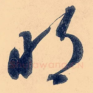 明