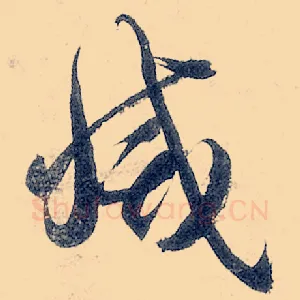 灭