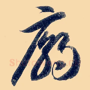 庙