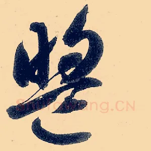 盟