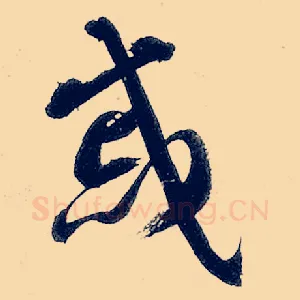 戚