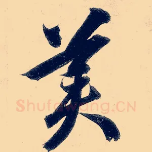 美
