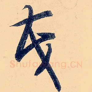 茂