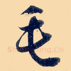 毛