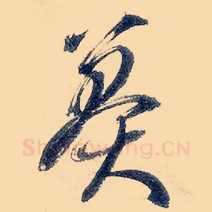 莽