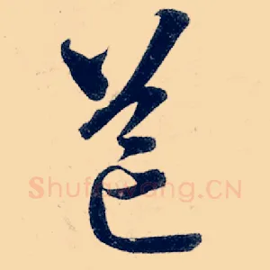 邙