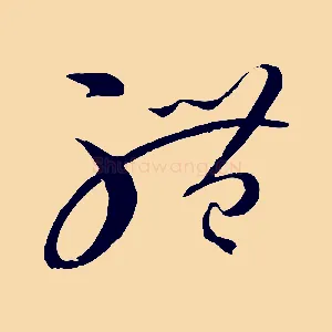 體