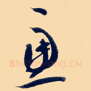 虑