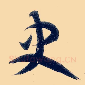 史