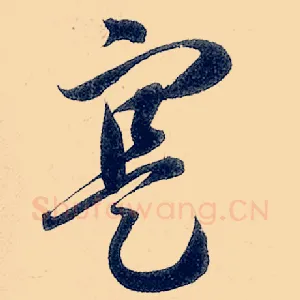 寔