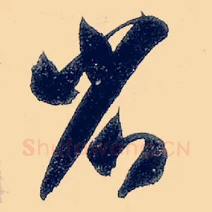 省