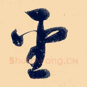 圣