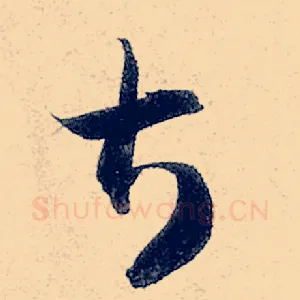 甚
