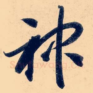 神