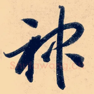 神