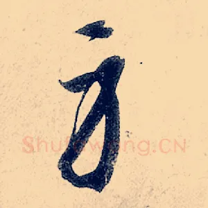 身