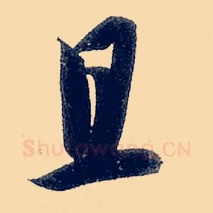 且