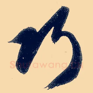 巧