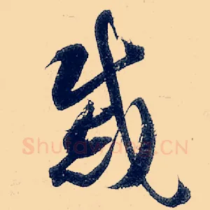 戚