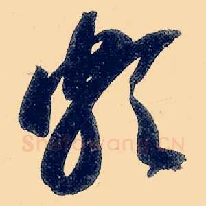 颇