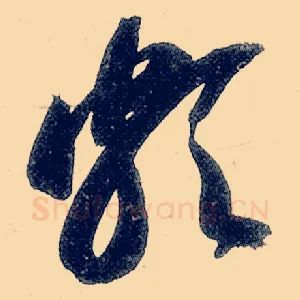 颇