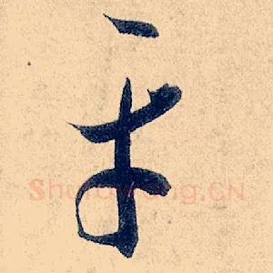 平