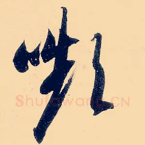 颦