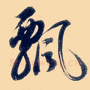 飘