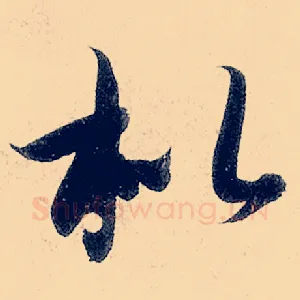 枇