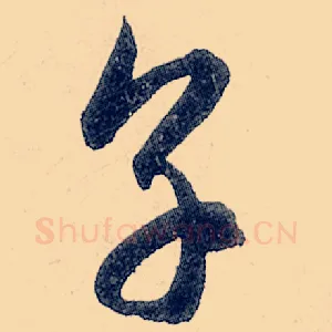 烹