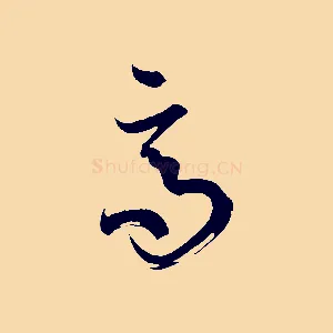高