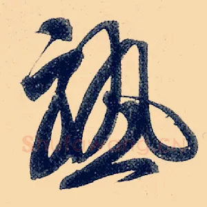 熟