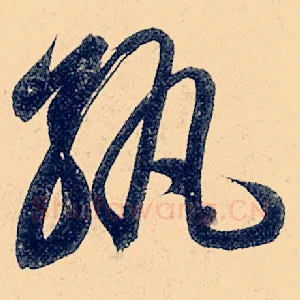 孰