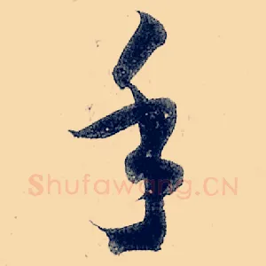 手