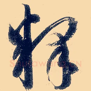 释