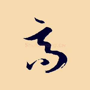 高