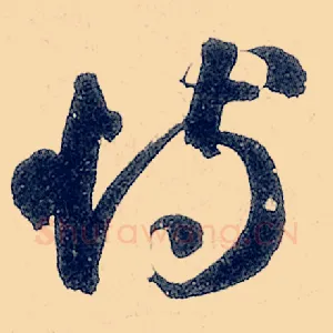 恃