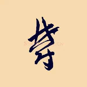 鬱