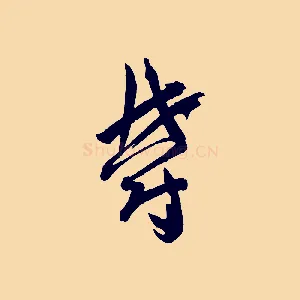 鬱
